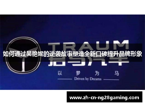 如何通过吴艳妮的逆袭故事塑造全新口碑提升品牌形象