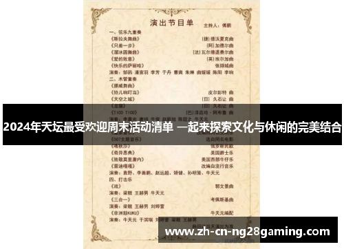 2024年天坛最受欢迎周末活动清单 一起来探索文化与休闲的完美结合