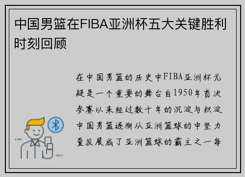 中国男篮在FIBA亚洲杯五大关键胜利时刻回顾