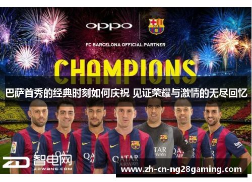 巴萨首秀的经典时刻如何庆祝 见证荣耀与激情的无尽回忆