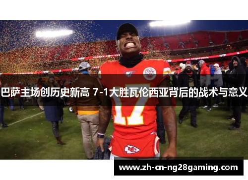 巴萨主场创历史新高 7-1大胜瓦伦西亚背后的战术与意义