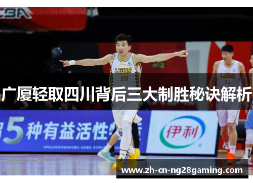 广厦轻取四川背后三大制胜秘诀解析