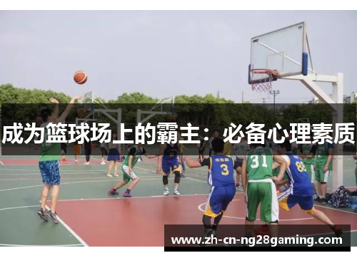 成为篮球场上的霸主：必备心理素质
