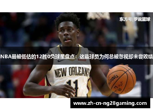 NBA最被低估的12胜0负球星盘点：这些球员为何总被忽视却未尝败绩