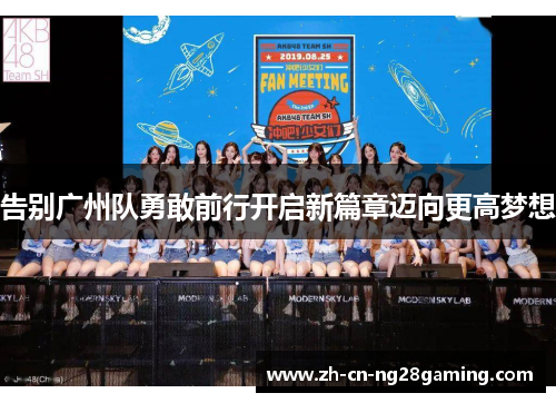 告别广州队勇敢前行开启新篇章迈向更高梦想