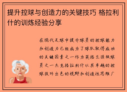 提升控球与创造力的关键技巧 格拉利什的训炼经验分享