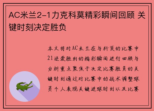 AC米兰2-1力克科莫精彩瞬间回顾 关键时刻决定胜负