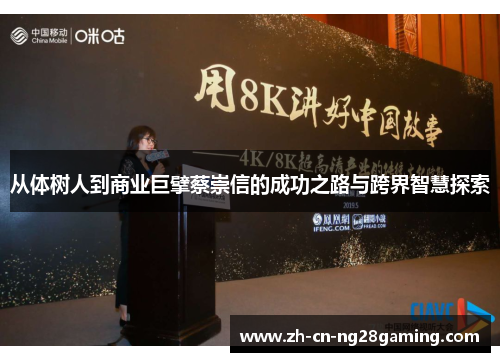 从体树人到商业巨擘蔡崇信的成功之路与跨界智慧探索