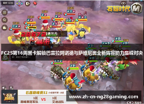 FC25第16周黑卡解锁巴雷拉阿诺德与萨维尼奥全新阵容助力巅峰对决