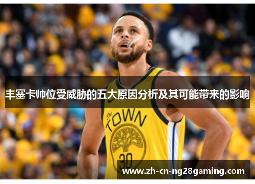 丰塞卡帅位受威胁的五大原因分析及其可能带来的影响