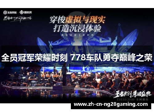 全员冠军荣耀时刻 778车队勇夺巅峰之荣