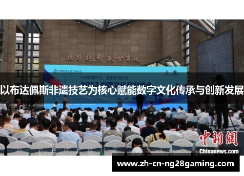 以布达佩斯非遗技艺为核心赋能数字文化传承与创新发展