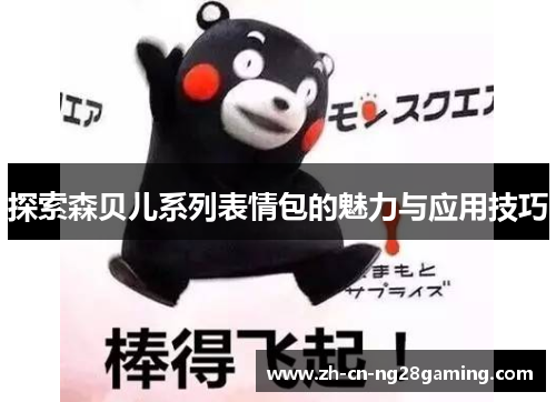 探索森贝儿系列表情包的魅力与应用技巧