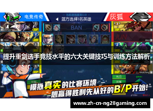 提升重剑选手竞技水平的六大关键技巧与训练方法解析