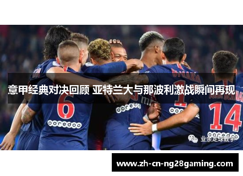 意甲经典对决回顾 亚特兰大与那波利激战瞬间再现