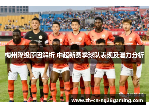 梅州降级原因解析 中超新赛季球队表现及潜力分析