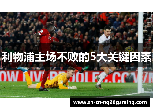 利物浦主场不败的5大关键因素