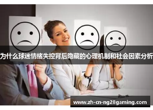 为什么球迷情绪失控背后隐藏的心理机制和社会因素分析