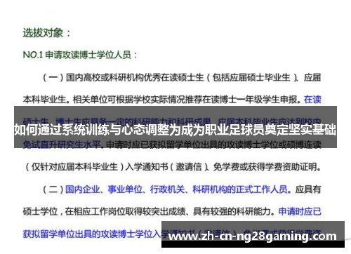 如何通过系统训练与心态调整为成为职业足球员奠定坚实基础