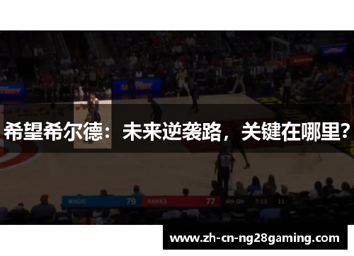 希望希尔德：未来逆袭路，关键在哪里？