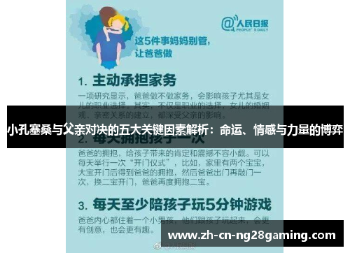 小孔塞桑与父亲对决的五大关键因素解析：命运、情感与力量的博弈