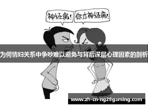 为何情妇关系中争吵难以避免与背后深层心理因素的剖析
