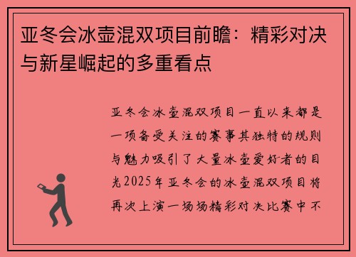亚冬会冰壶混双项目前瞻：精彩对决与新星崛起的多重看点