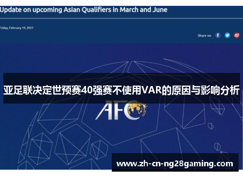 亚足联决定世预赛40强赛不使用VAR的原因与影响分析