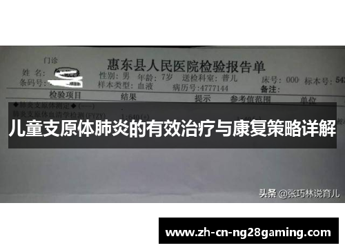 儿童支原体肺炎的有效治疗与康复策略详解