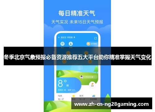 冬季北京气象预报必备资源推荐五大平台助你精准掌握天气变化