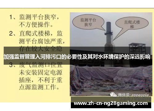 加强监督管理入河排污口的必要性及其对水环境保护的深远影响
