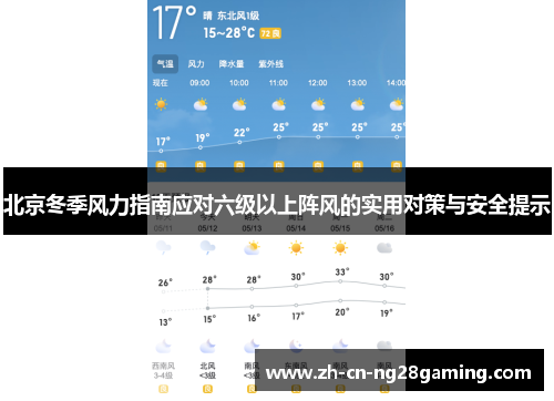 北京冬季风力指南应对六级以上阵风的实用对策与安全提示