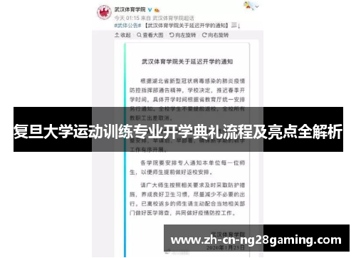 复旦大学运动训练专业开学典礼流程及亮点全解析
