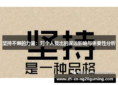 坚持不懈的力量：对个人复出的深远影响与重要性分析