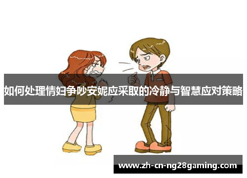 如何处理情妇争吵安妮应采取的冷静与智慧应对策略