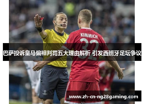 巴萨投诉皇马偏袒判罚五大理由解析 引发西班牙足坛争议