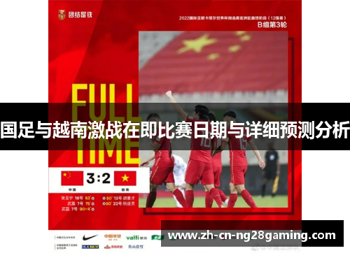国足与越南激战在即比赛日期与详细预测分析