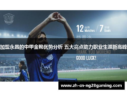 加盟永昌的中甲金靴优势分析 五大亮点助力职业生涯新高峰