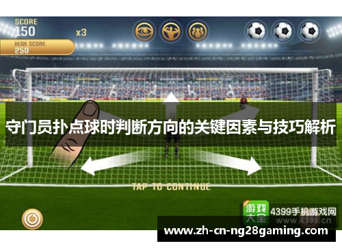 守门员扑点球时判断方向的关键因素与技巧解析