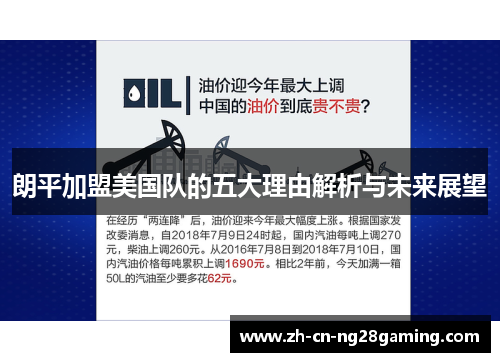 朗平加盟美国队的五大理由解析与未来展望