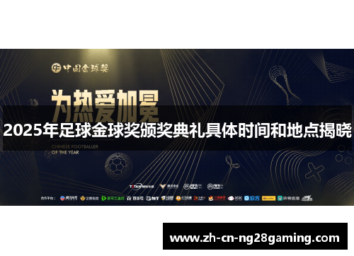 2025年足球金球奖颁奖典礼具体时间和地点揭晓
