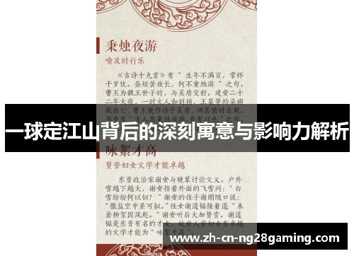 一球定江山背后的深刻寓意与影响力解析