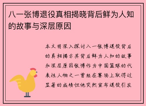 八一张博退役真相揭晓背后鲜为人知的故事与深层原因