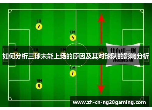 如何分析三球未能上场的原因及其对球队的影响分析