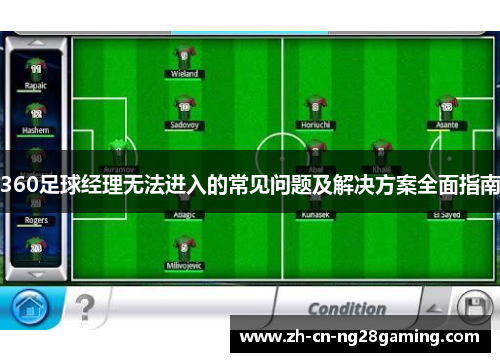 360足球经理无法进入的常见问题及解决方案全面指南