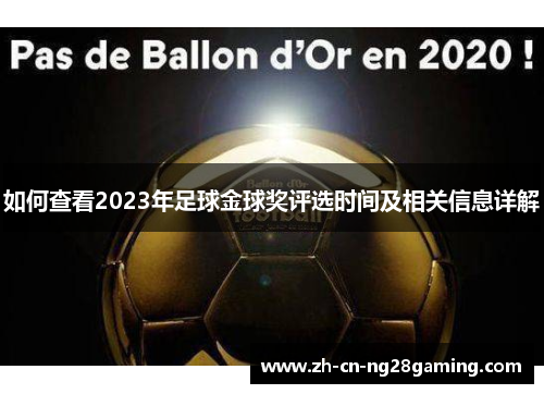 如何查看2023年足球金球奖评选时间及相关信息详解