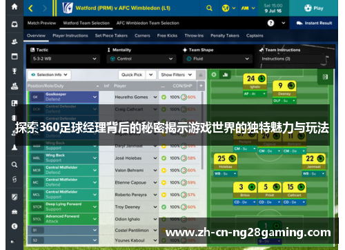 探索360足球经理背后的秘密揭示游戏世界的独特魅力与玩法