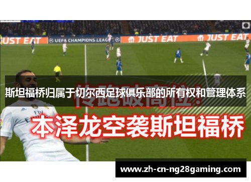 斯坦福桥归属于切尔西足球俱乐部的所有权和管理体系