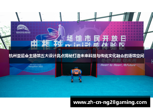 杭州亚运会主场馆五大设计亮点揭秘打造未来科技与传统文化融合的场馆空间