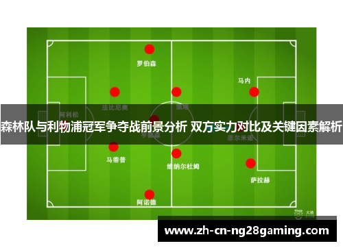 森林队与利物浦冠军争夺战前景分析 双方实力对比及关键因素解析